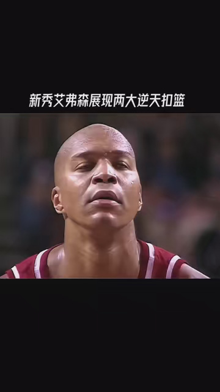 新秀艾弗森,一场比赛,打出两个生涯十佳球。(素材来)#阿伦·艾弗森_高清1080P在线观看平台_腾讯视频