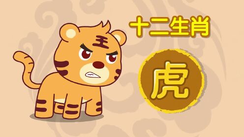 神话故事：老虎是怎么成为百兽之王的？_少儿_动画片大全_腾讯视频