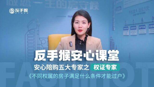 1分钟搞懂!5类不同权属房子怎样才能过户?