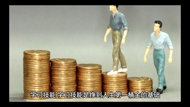 关于如何挣到人生的第一桶金