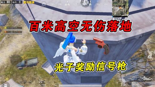 和平精英：百米高空无伤落地，光子奖励信号枪！