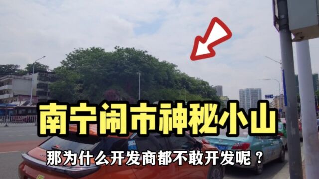 实拍南宁闹市的神秘小山,至今没有开发商敢开发,到底怎么回事?