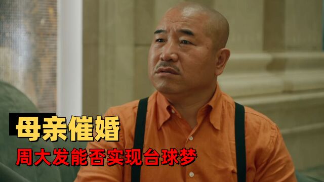 东北球王:乡村球王遭母亲催婚,周大发能否实现台球梦想