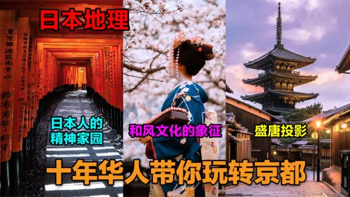 日本人的精神家园，和风文化的象征，盛唐投影——京都