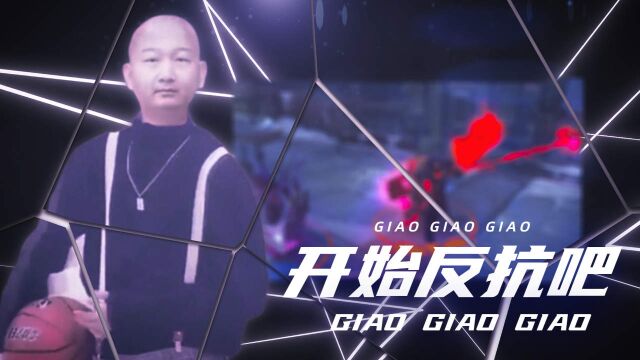 阿giao:是时候进行抵抗了