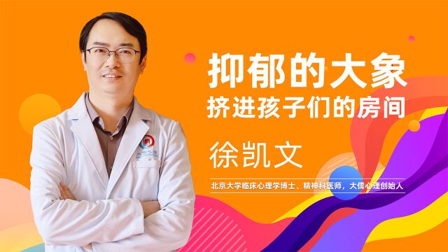 徐凯文:抑郁的大象挤进孩子们的房间 