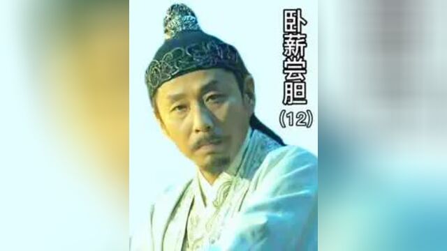 夫差攻入越国王城,勾践后悔莫及,幸好得到范蠡开导