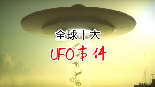 神秘来客：世界十大UFO事件引发的福音与谜团