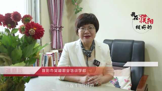 《我在濮阳挺好的》山东商会十周年庆典特别报道:孙慧玲