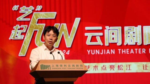 云间剧院跨年演出季精彩纷呈 以“艺”起FUN令人期待