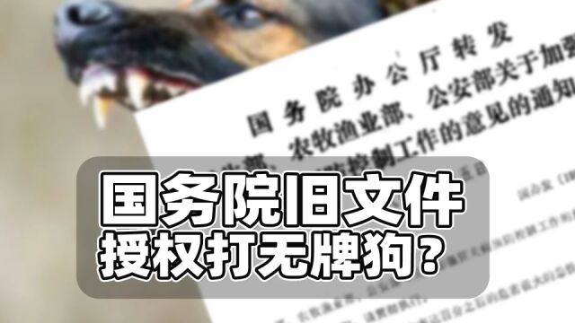 国务院授权个人打无牌狗?理解有误或存法律风险