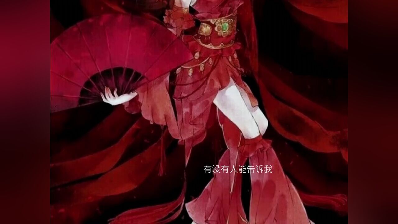 红嫁衣 #赤伶都道戏子无情 #音乐 好听的音乐值得推荐