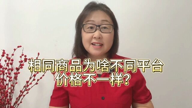 京东淘宝拼多多上,相同商品价格竟然差距这么大!揭秘其中奥秘