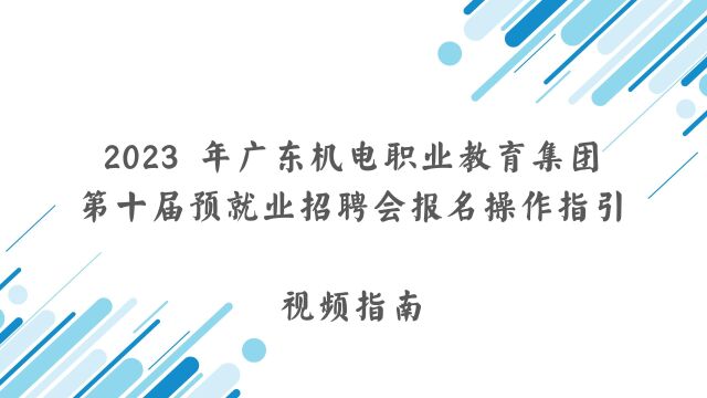 2023年广东机电职业教育集团第十届预就业招聘会报名操作指引视频指南