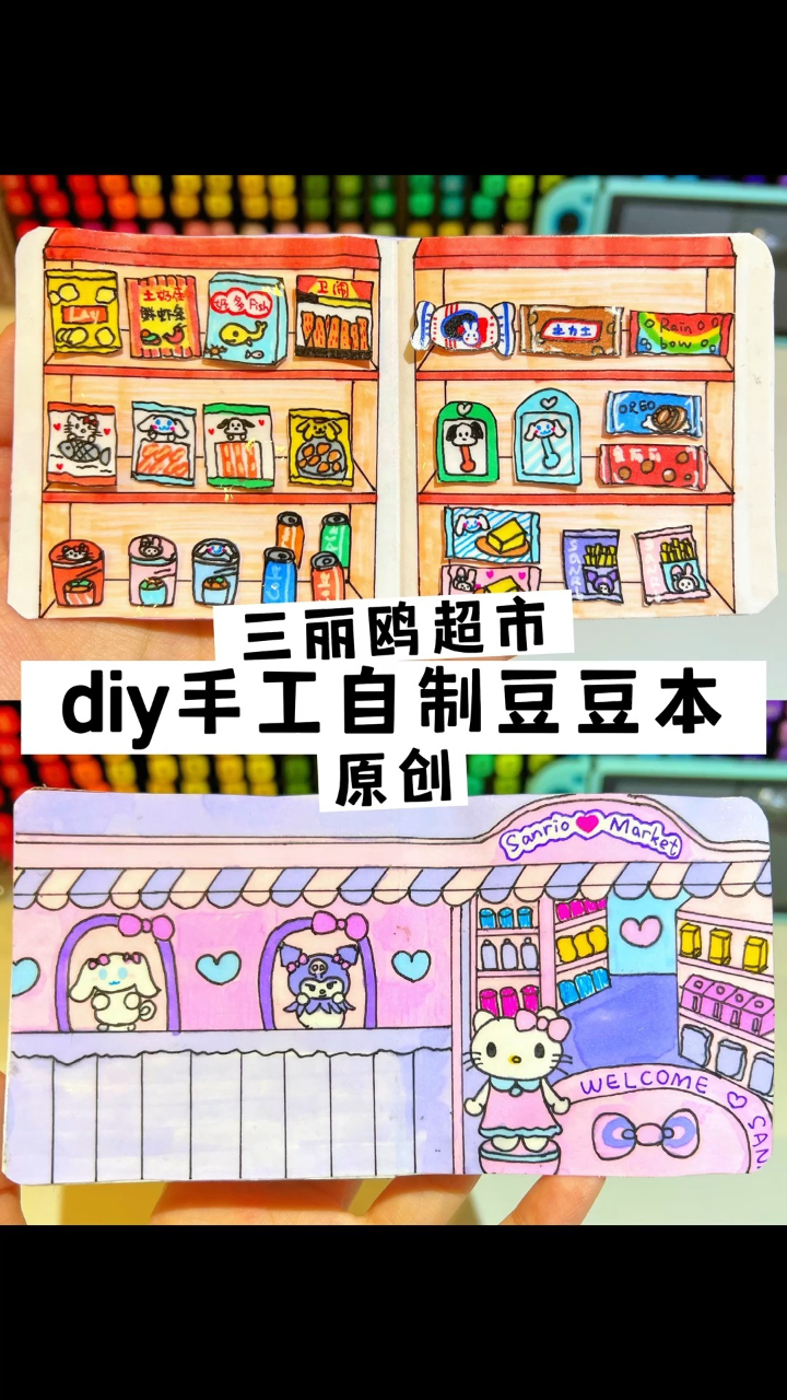 diy手工自制|三丽鸥超市迷你食玩豆豆本