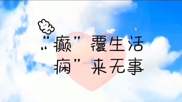 癫痫无小事,偶遇癫痫,牢记以下几点则能“痫”来无事