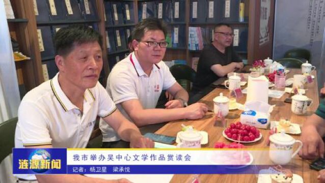 涟源市举办吴中心文学作品赏读会