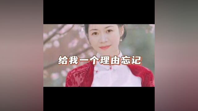 《给我一个理由忘记》,原唱:ALin,演唱:墨尔本的鱼非鱼 #alin黄丽玲 #真人真唱