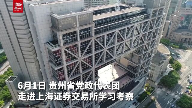 区域协作连山海 贵州省党政代表团走进上海证券交易所学习考察