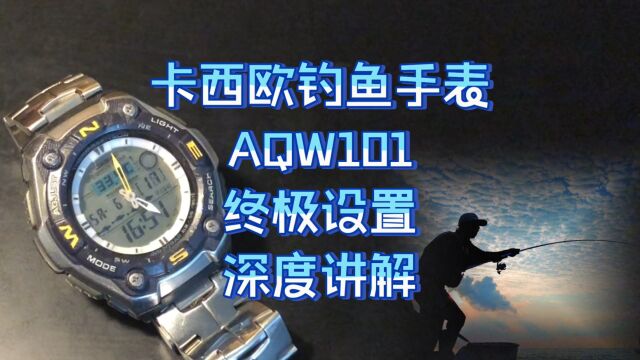 卡西欧钓鱼手表 AQW101 终极设置 深度讲解