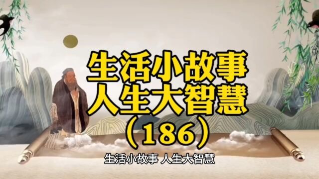 生活小故事,人生大智慧(186)