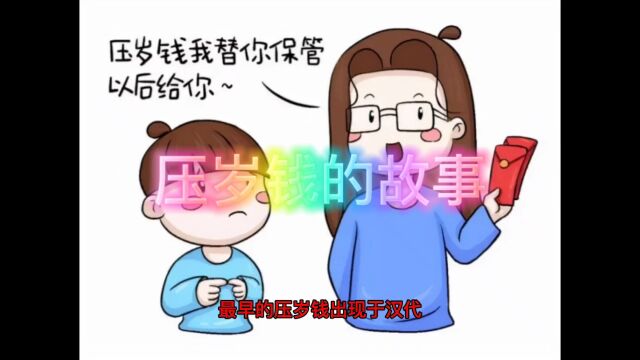 压岁钱的故事