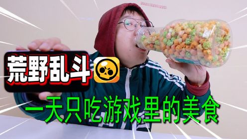 挑战吃荒野乱斗里的美食，长见识了，糖果还能这么吃！