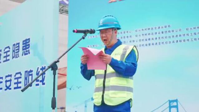 2023年绍兴市在建交通工程项目“安全生产月”活动启动仪式在杭金衢联络线PPP项目举行