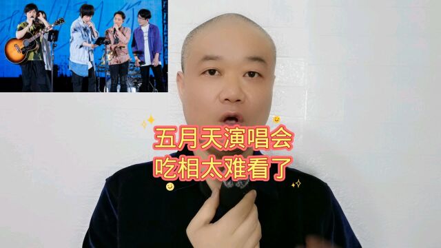 五月天演唱会:吃相太难看了!