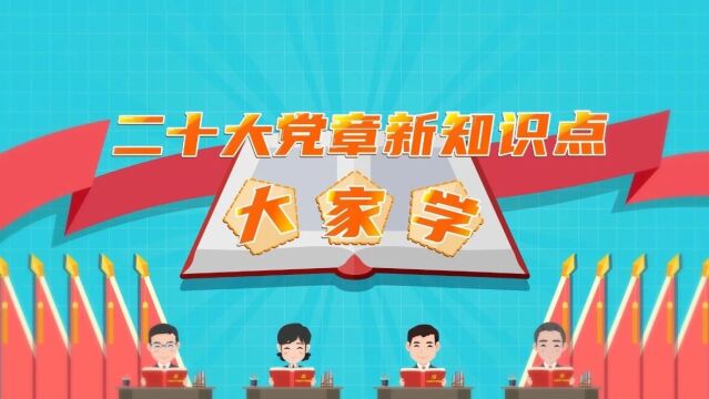 二十大党章新知识点大家学(7)