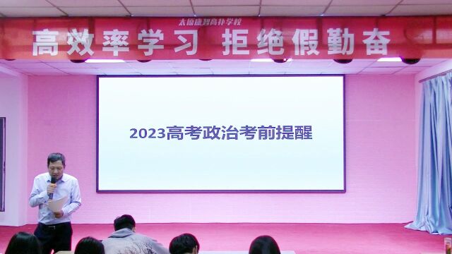 2023康智学校高考考前政治串讲