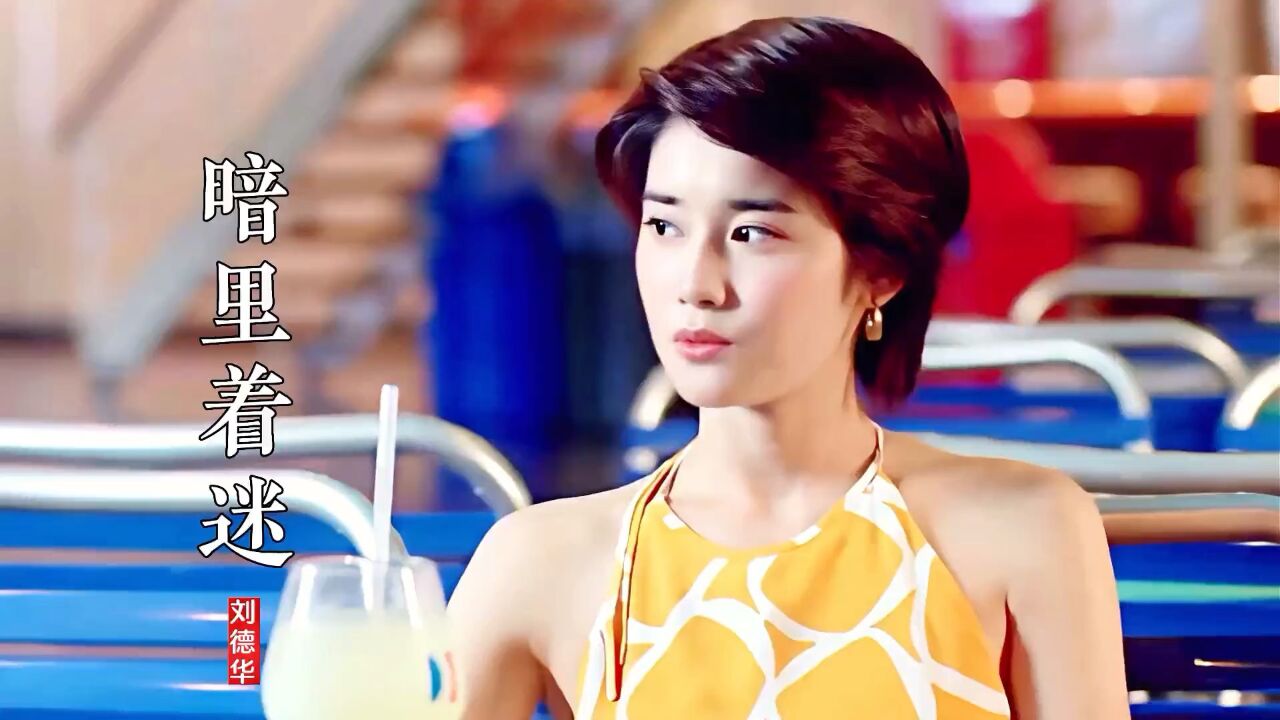 27岁石田光当年有多撩人?刘德华一首《暗里着迷》勾起满满回忆