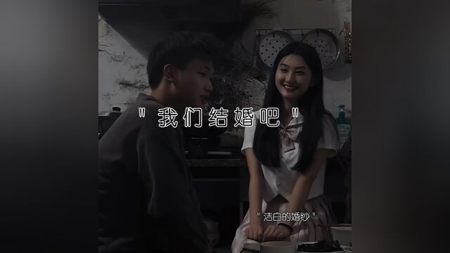 咱们结婚吧