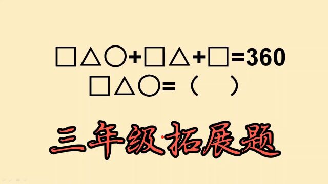 三年级拓展题:难倒了全班很多同学,实际就是竖式谜问题