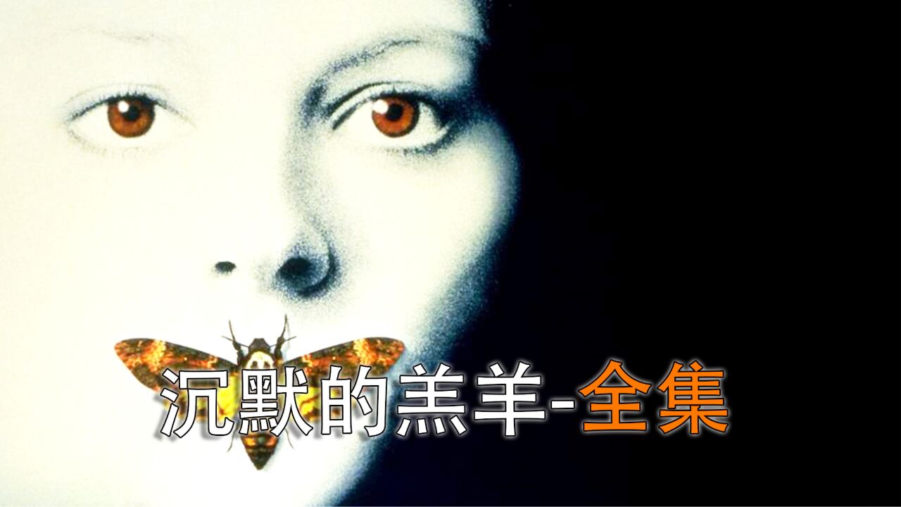 《沉默的羔羊》全集_高清1080P在线观看平台_腾讯视频