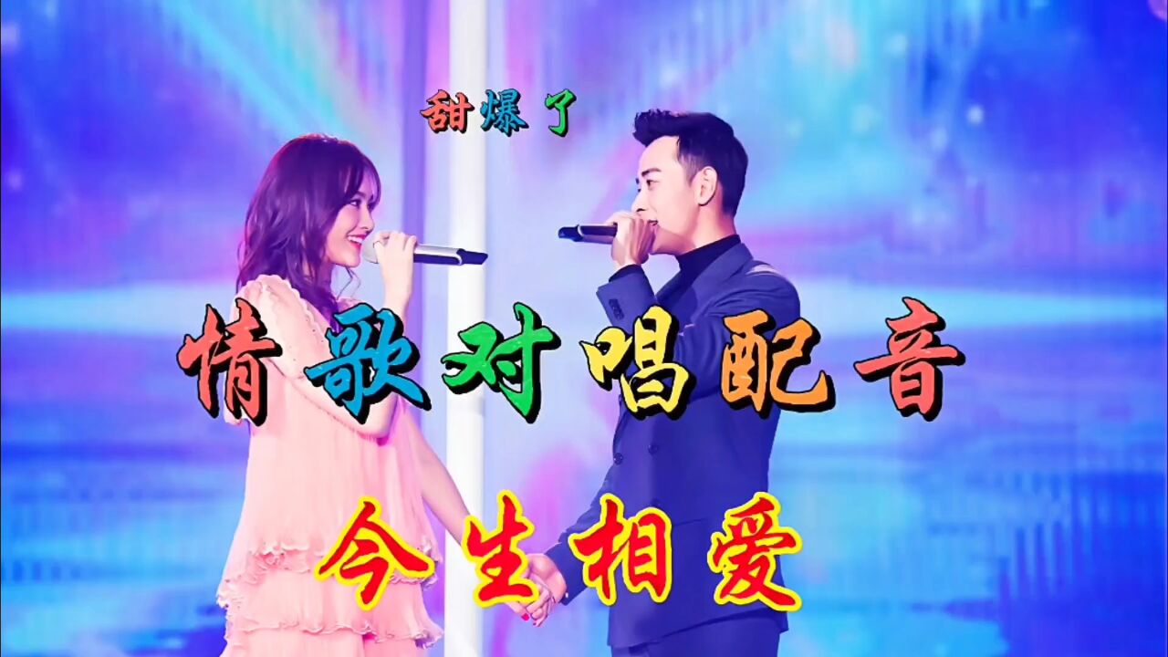 唐嫣罗晋火爆情歌对唱配音《今生相爱》旋律优美,悦耳好听