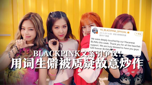 BLACKPINK文案引争议!用词“macanese”被质疑故意炒作,招来一片骂声