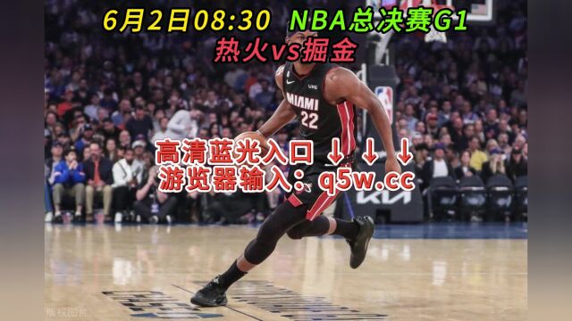 NBA总决赛G1官方直播热火VS掘金(在线)高清观看视频直播