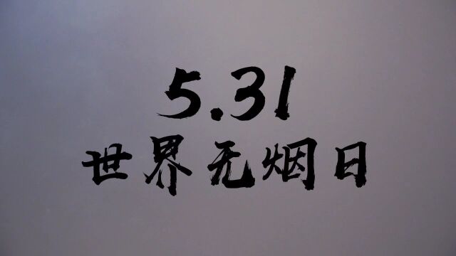 “花样”戒烟公益广告喊你戒烟啦!看完的人都选择掐灭手中的烟