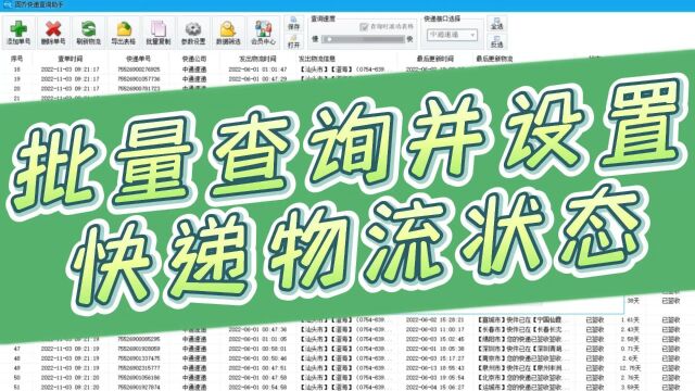 批量查询并设置快递物流状态