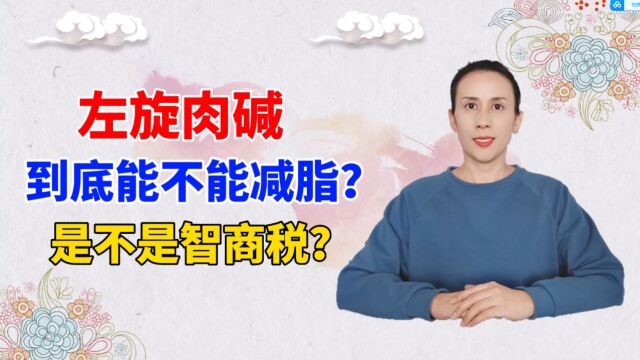 左旋肉碱,到底能不能减脂?是不是智商税?