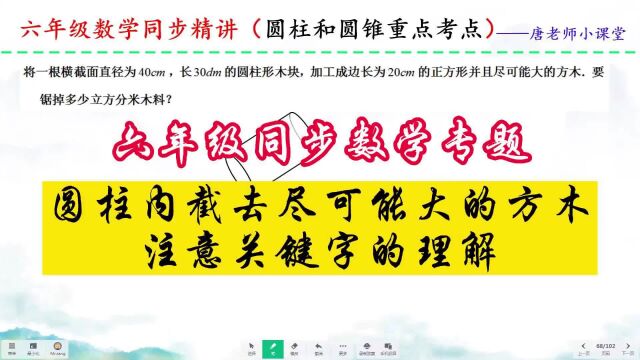 六年级同步数学专题圆柱内截去尽可能大的方木,注意关键字的理解