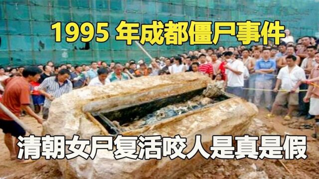 95年成都僵尸事件,专家挖出3具清朝古尸,当天晚上离奇消失?