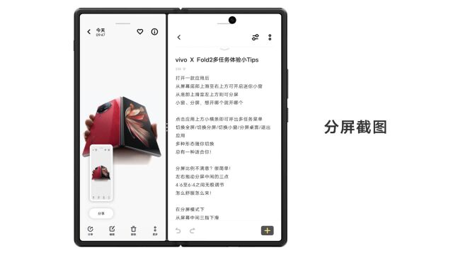 vivo X Fold2多任务体验再升级!左右分屏可分别截图,太贴心了!