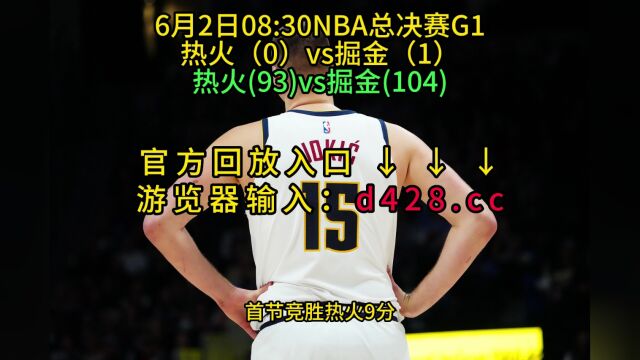 NBA总决赛G1回放热火VS掘金(全场)完整录像在线回放