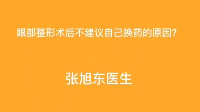 眼部整形术后不建议自己换药的原因?【张旭东医生】