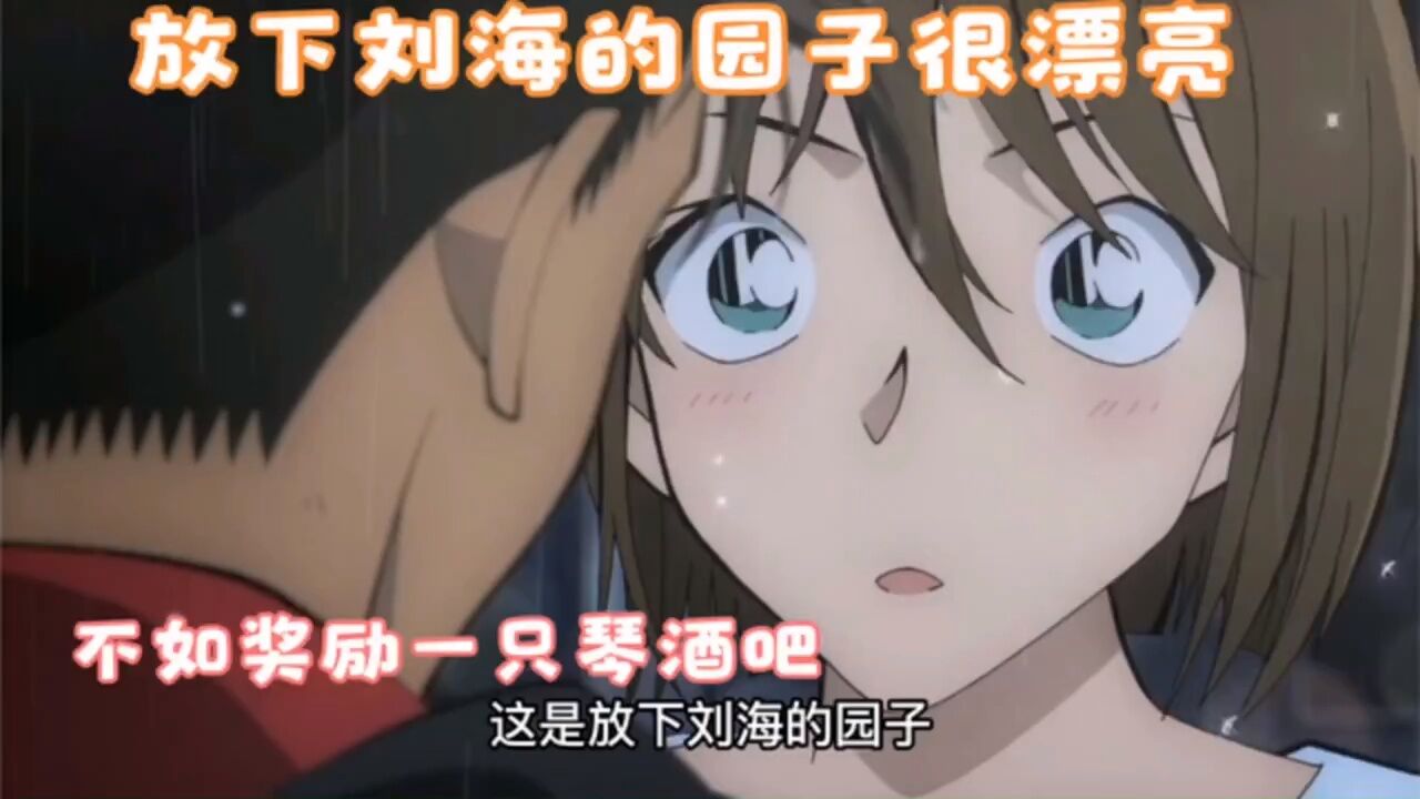 园子放下刘海这么好看,不如奖励她一只琴酒吧