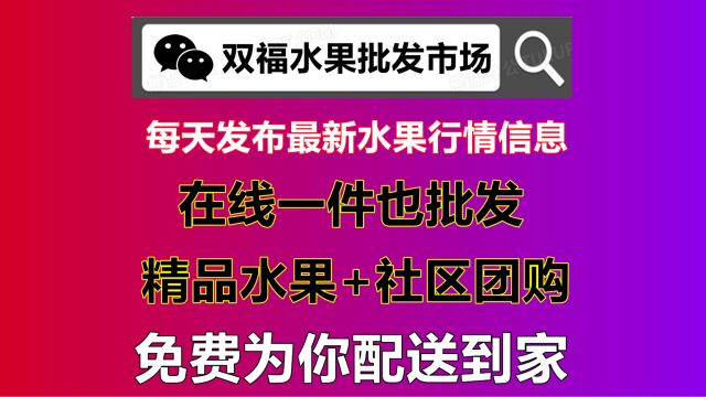 2023年双福水果批发市场购买平台