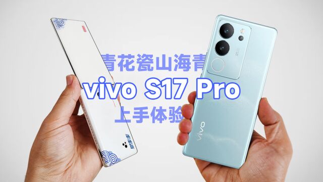 从“青花瓷”到“山海青”,国风之美vivo S17 Pro上手体验