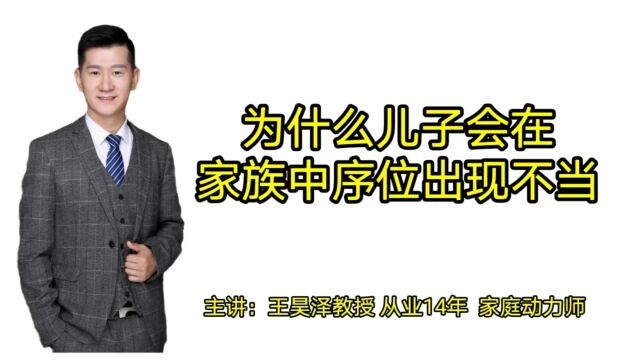 为什么儿子会在家族中的序位出现不当